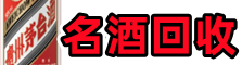 鄂伦春旗得宝名酒回收店